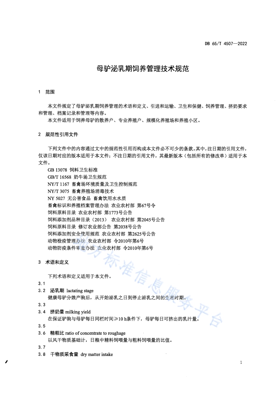 母驴泌乳期饲养管理技术规范DB65／T 4507-2022.pdf_第5页