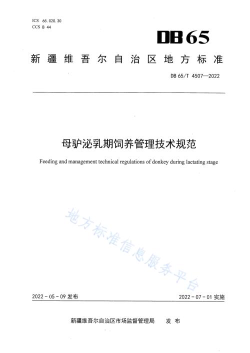 母驴泌乳期饲养管理技术规范DB65／T 4507-2022.pdf