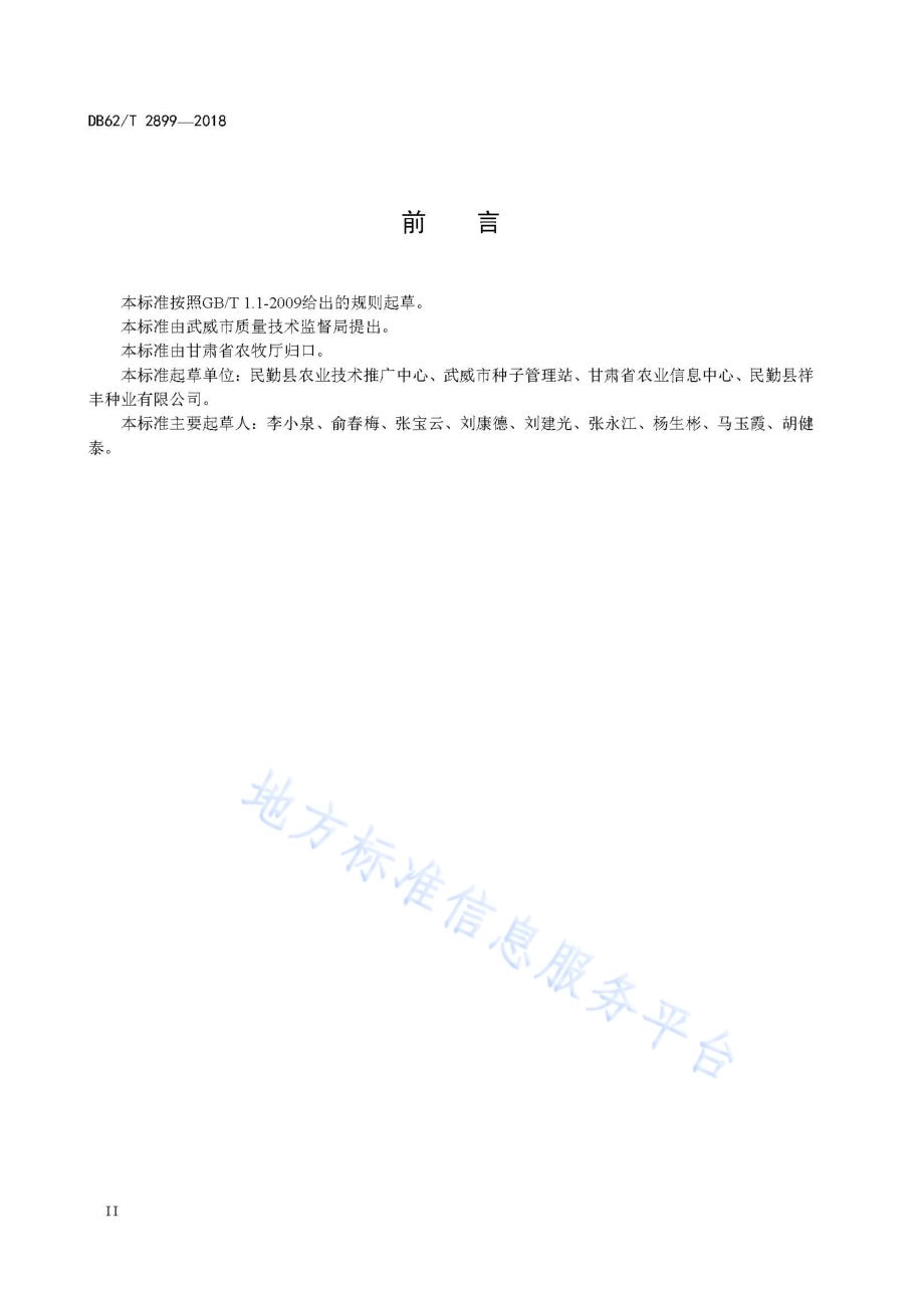 辣椒品种 弘农将椒DB62／T 2899-2018.pdf_第4页