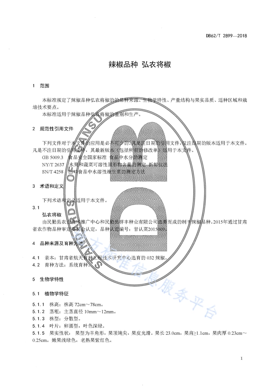 辣椒品种 弘农将椒DB62／T 2899-2018.pdf_第5页