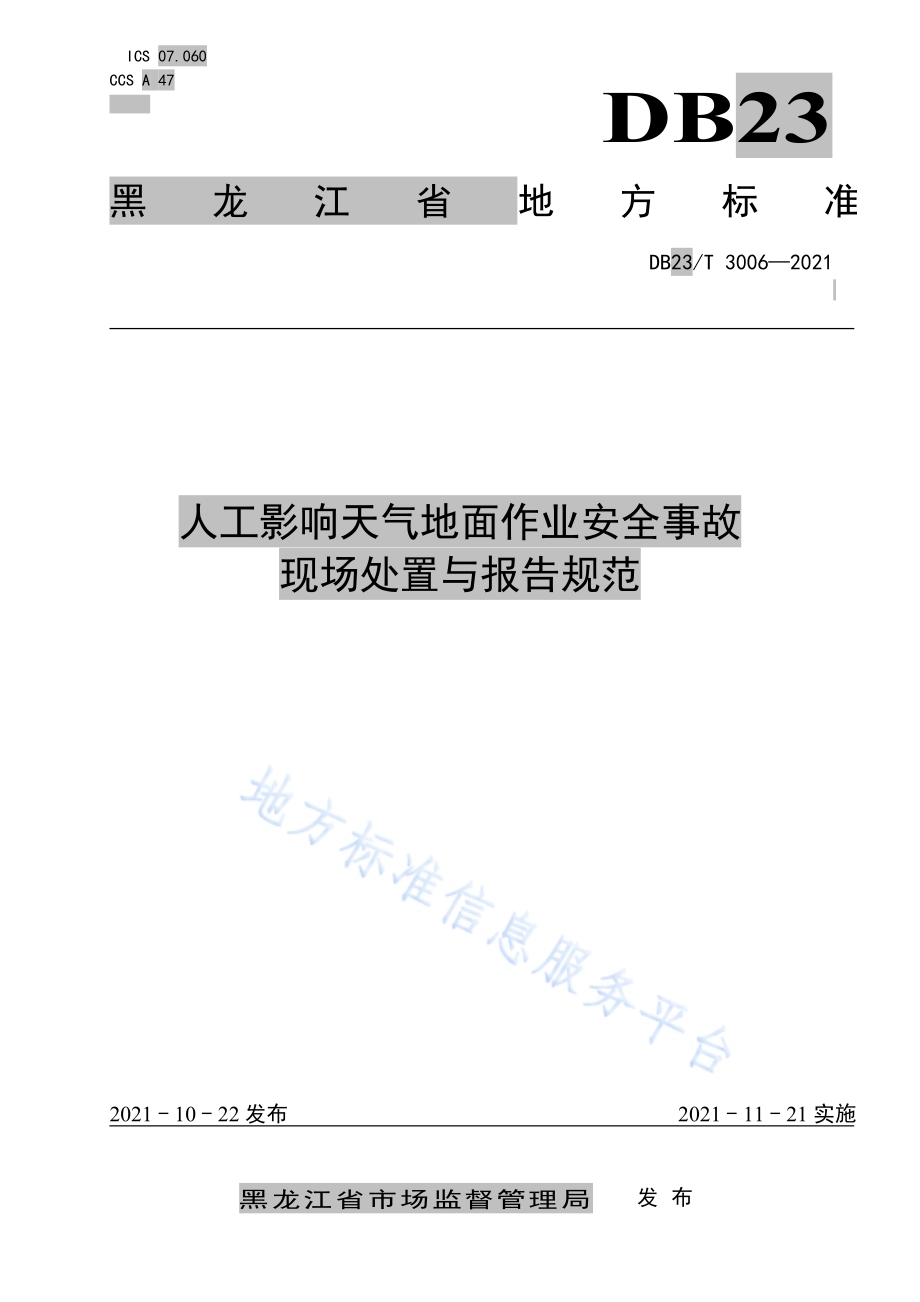 人工影响天气地面作业安全事故现场处置与报告规范DB23／T 3006—2021.pdf_第1页