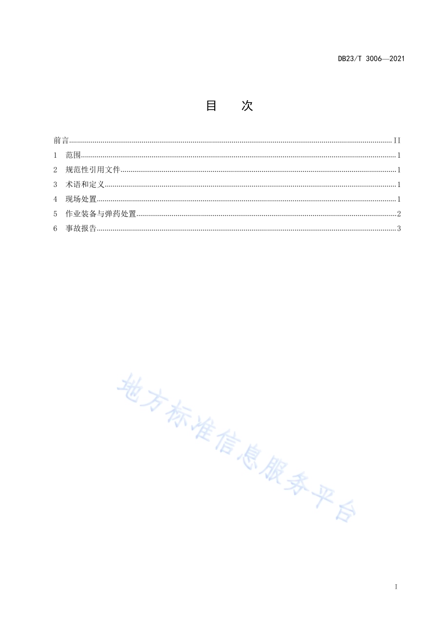 人工影响天气地面作业安全事故现场处置与报告规范DB23／T 3006—2021.pdf_第3页