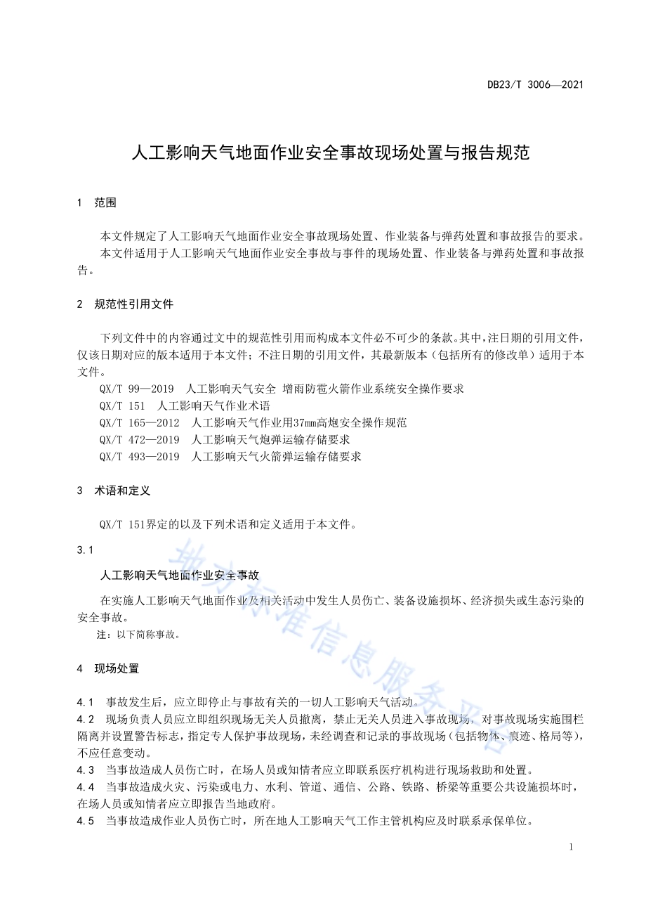 人工影响天气地面作业安全事故现场处置与报告规范DB23／T 3006—2021.pdf_第5页