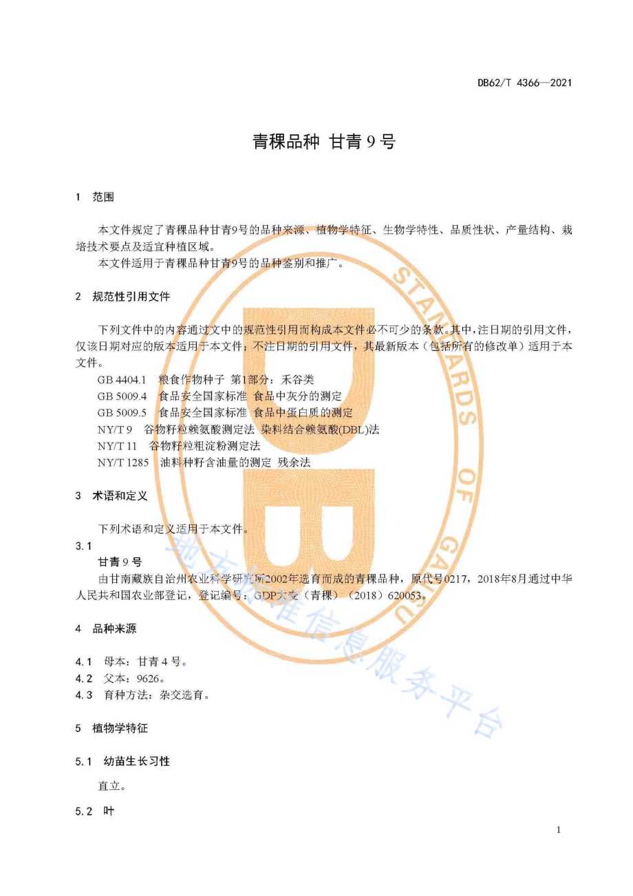 青稞品种 甘青9号DB62／T 4366-2021.pdf_第5页