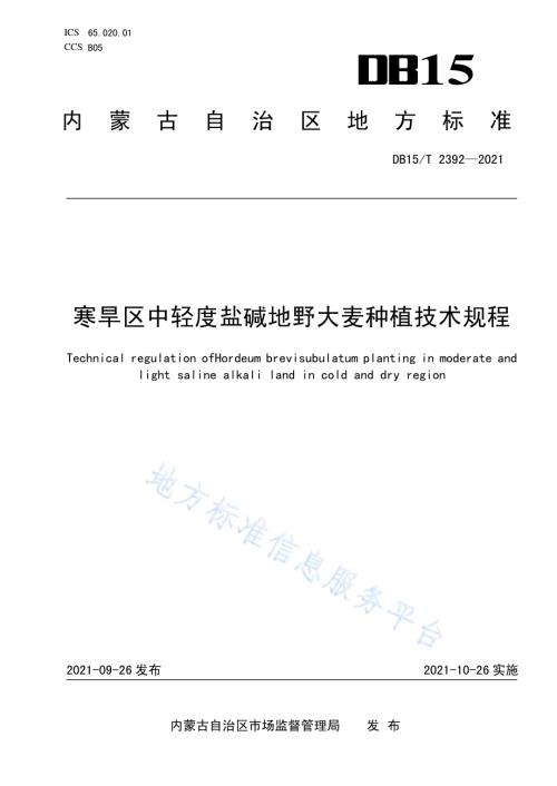 寒旱区中轻度盐碱地野大麦种植技术规程DB15／T 2392-2021.pdf