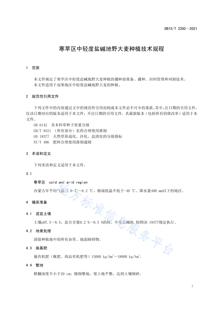 寒旱区中轻度盐碱地野大麦种植技术规程DB15／T 2392-2021.pdf_第5页