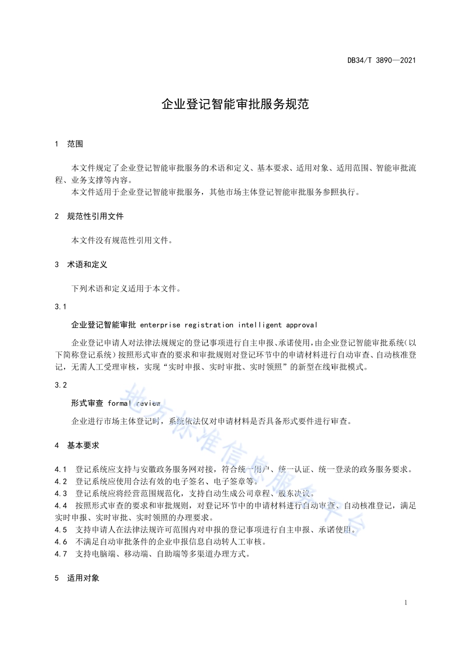 企业登记智能审批服务规范DB34／T 3890-2021.pdf_第5页
