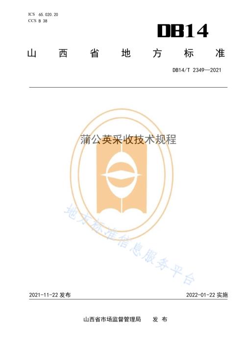 蒲公英采收技术规程DB14／T 2349-2021.pdf