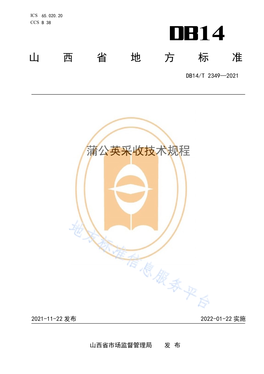 蒲公英采收技术规程DB14／T 2349-2021.pdf_第1页
