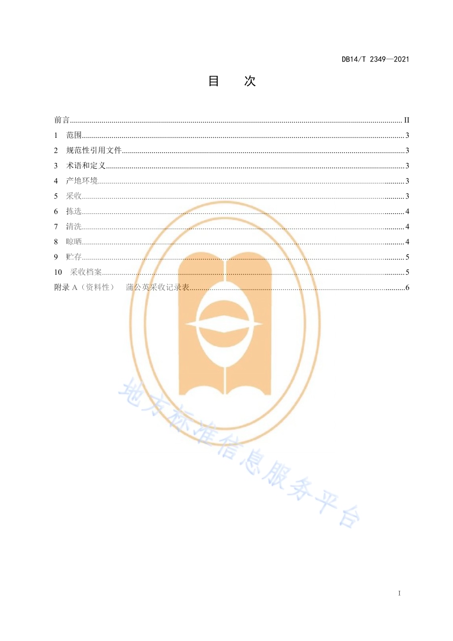 蒲公英采收技术规程DB14／T 2349-2021.pdf_第3页