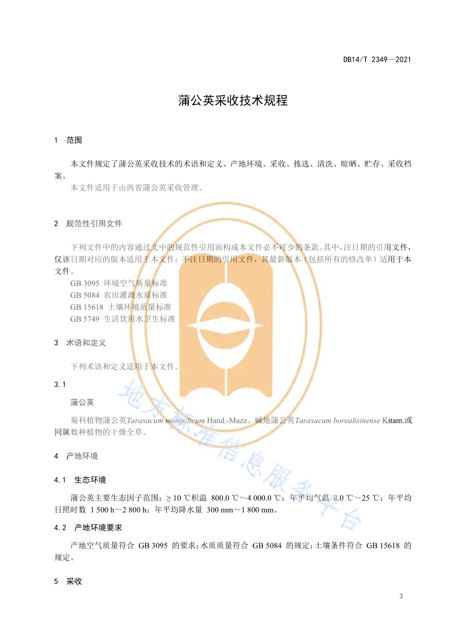 蒲公英采收技术规程DB14／T 2349-2021.pdf_第5页