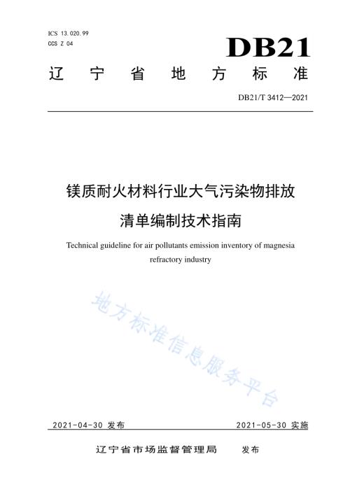 镁质耐火材料行业大气污染物排放清单编制技术指南DB21／T 3412—2021.pdf
