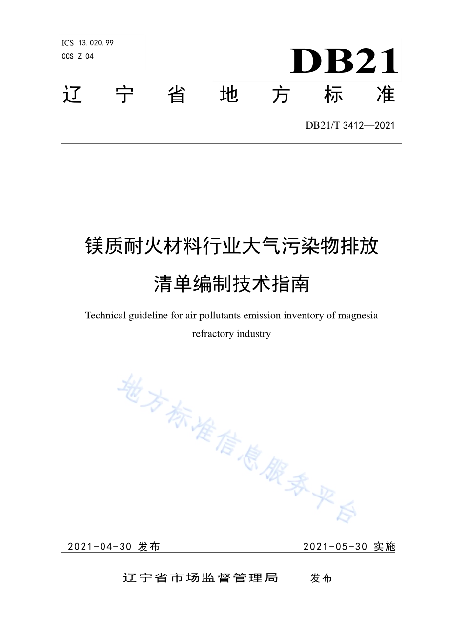 镁质耐火材料行业大气污染物排放清单编制技术指南DB21／T 3412—2021.pdf_第1页