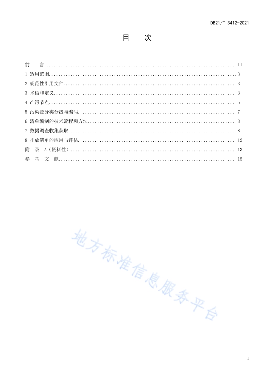 镁质耐火材料行业大气污染物排放清单编制技术指南DB21／T 3412—2021.pdf_第3页