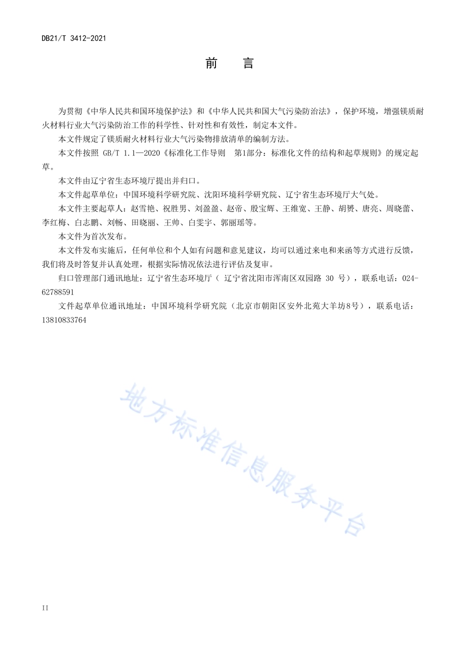 镁质耐火材料行业大气污染物排放清单编制技术指南DB21／T 3412—2021.pdf_第4页