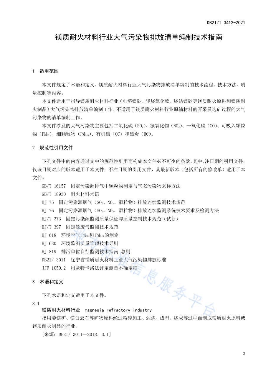 镁质耐火材料行业大气污染物排放清单编制技术指南DB21／T 3412—2021.pdf_第5页