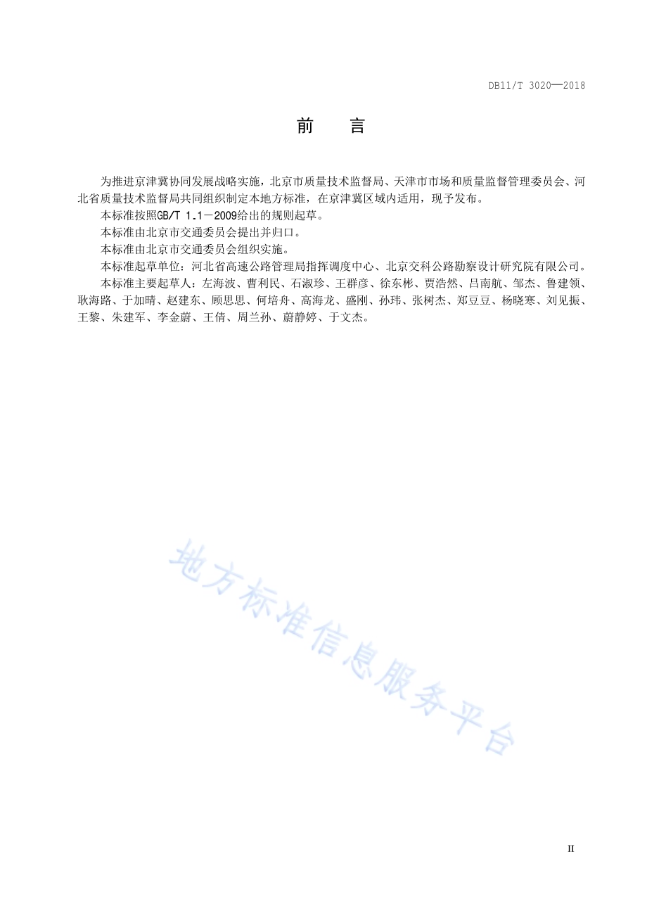 京津冀高速公路智能管理与服务系统技术规范DB11／T 3020-2018.pdf_第3页