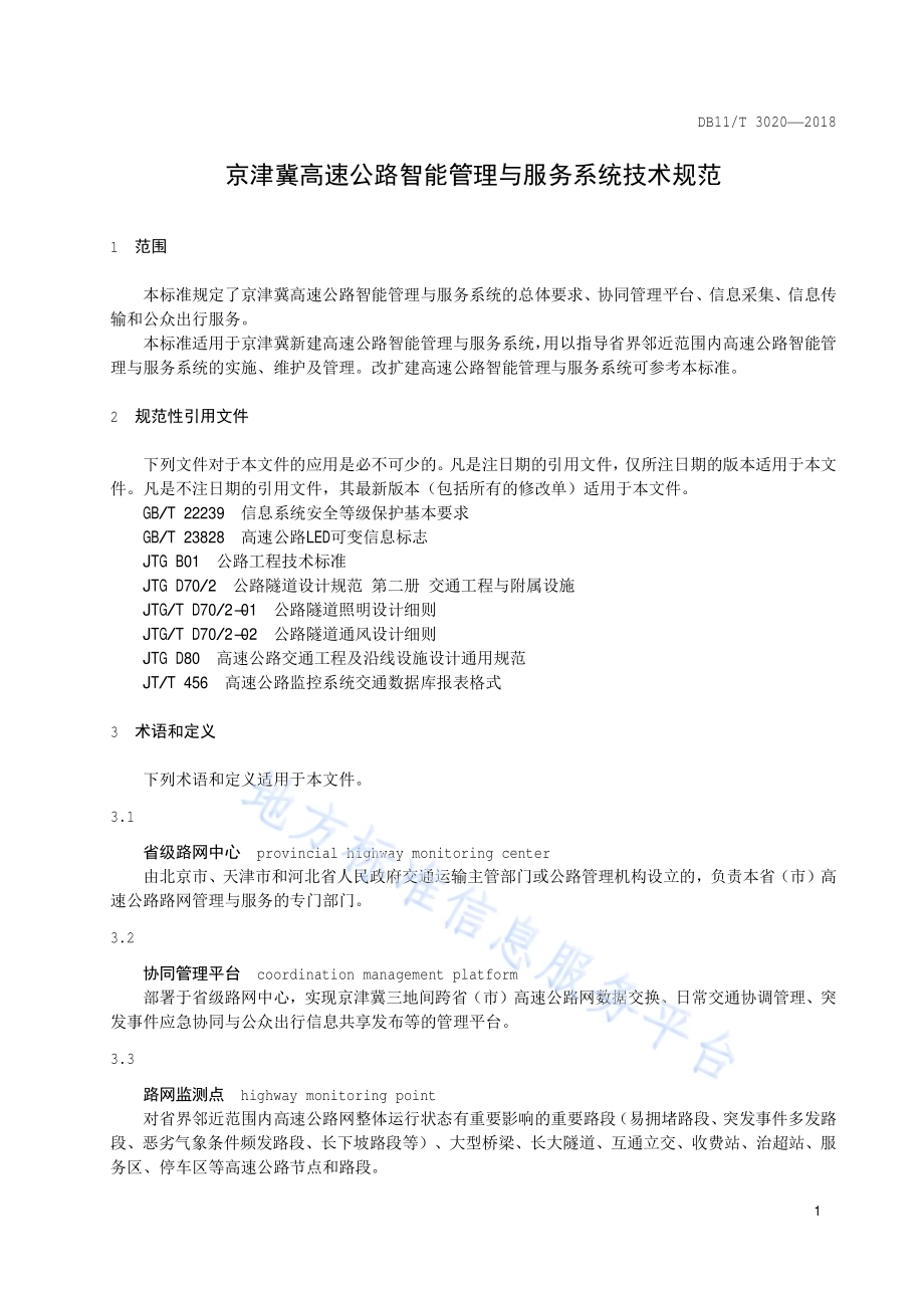 京津冀高速公路智能管理与服务系统技术规范DB11／T 3020-2018.pdf_第4页