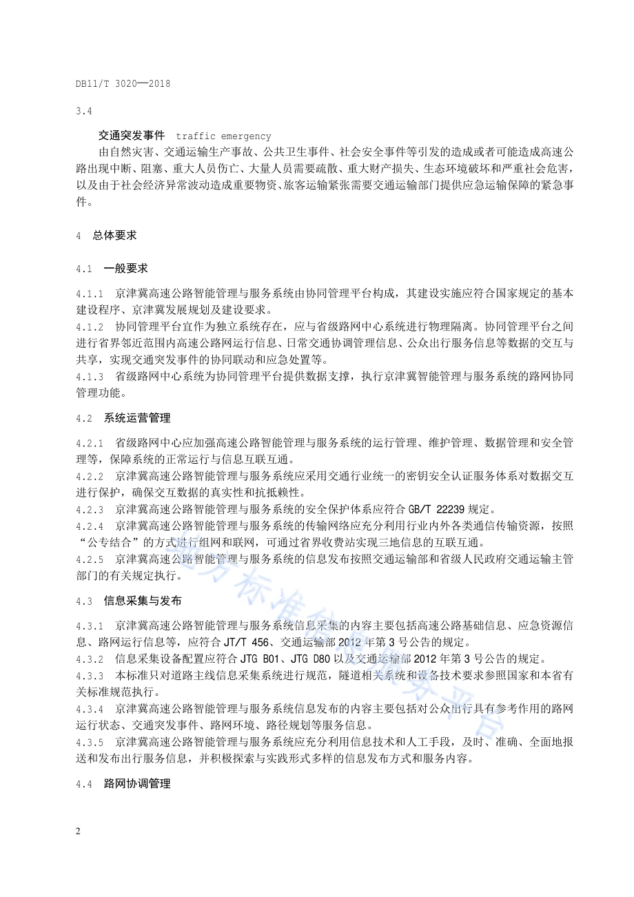 京津冀高速公路智能管理与服务系统技术规范DB11／T 3020-2018.pdf_第5页