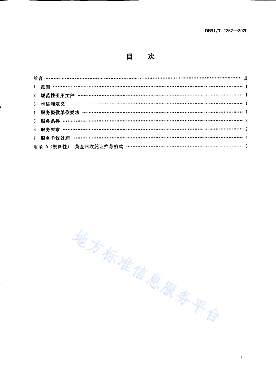 黄金回收点经营服务规范DB31／T 1262-2020.pdf_第3页