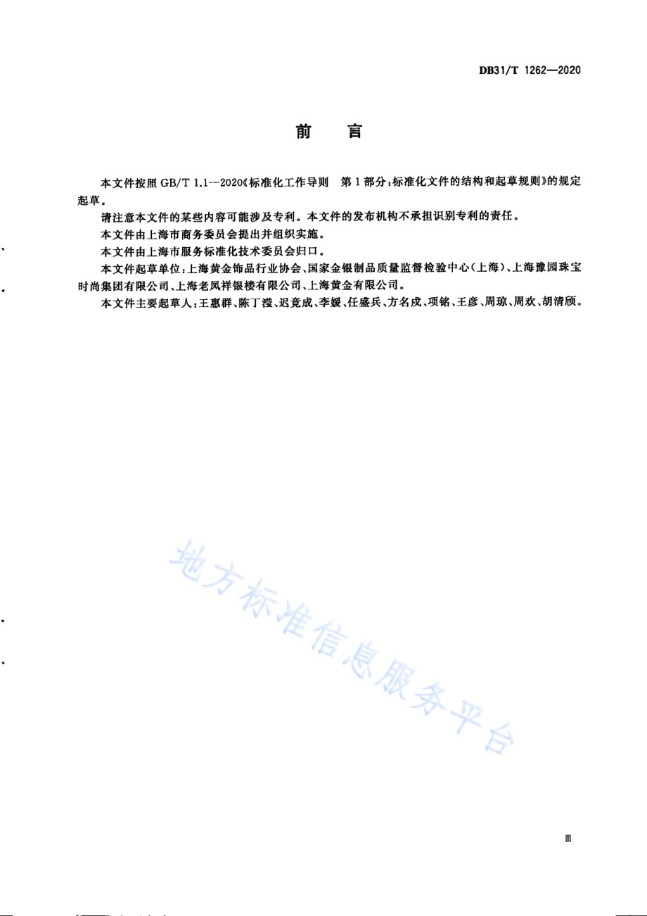 黄金回收点经营服务规范DB31／T 1262-2020.pdf_第5页