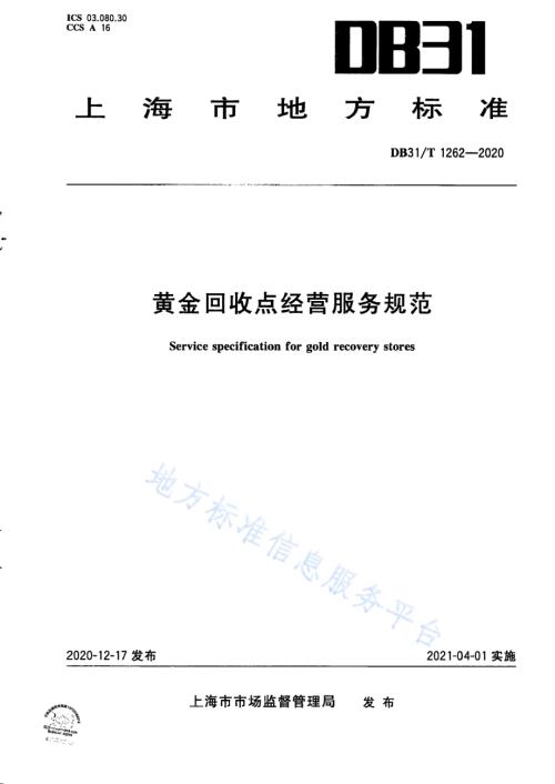 黄金回收点经营服务规范DB31／T 1262-2020.pdf