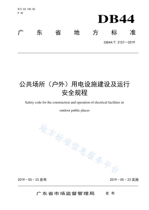公共场所(户外)用电设施建设及运行安全规程DB44／T 2157-2019.pdf