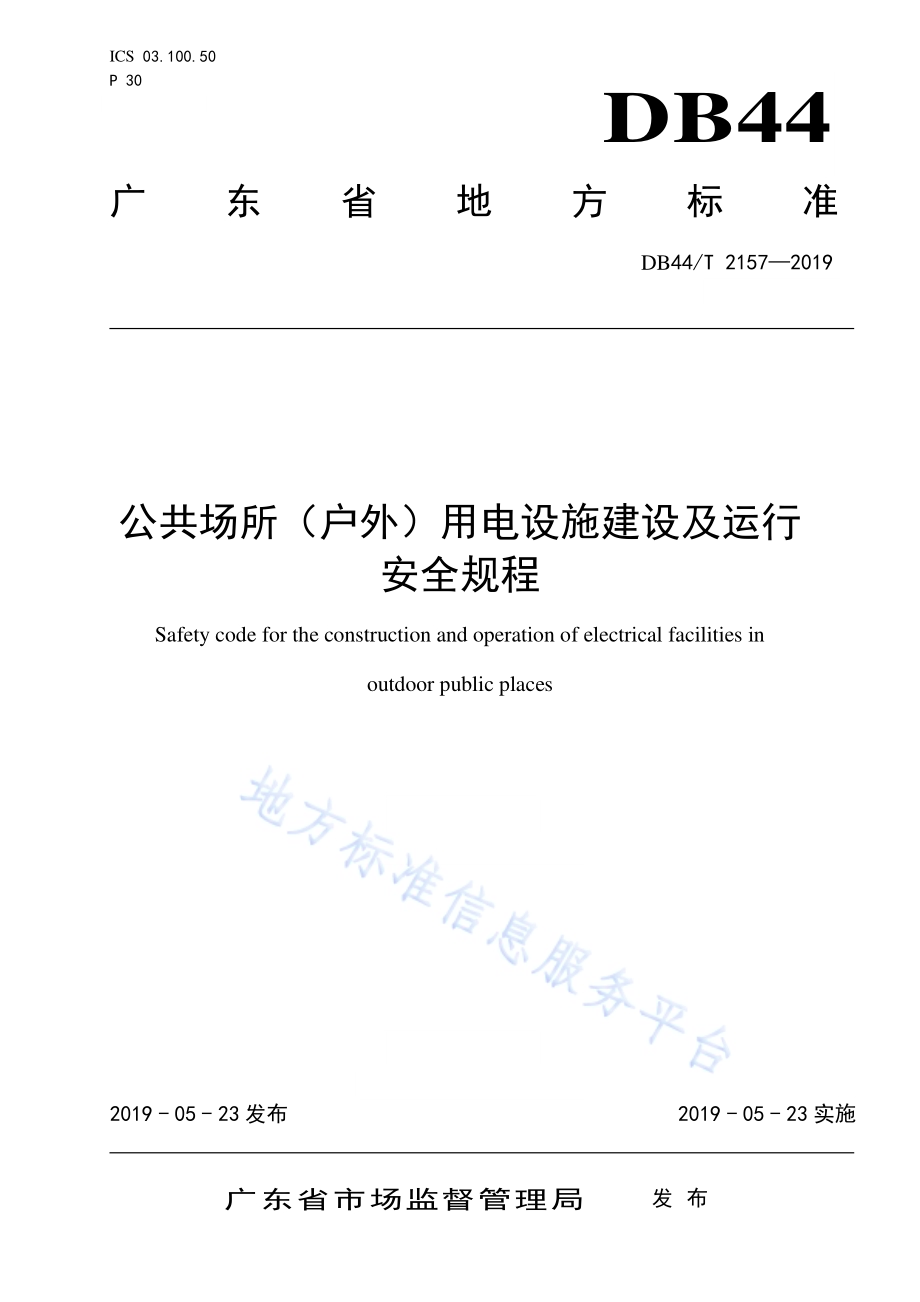 公共场所(户外)用电设施建设及运行安全规程DB44／T 2157-2019.pdf_第1页