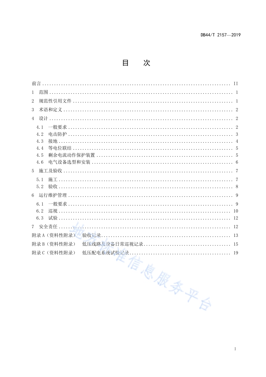 公共场所(户外)用电设施建设及运行安全规程DB44／T 2157-2019.pdf_第3页