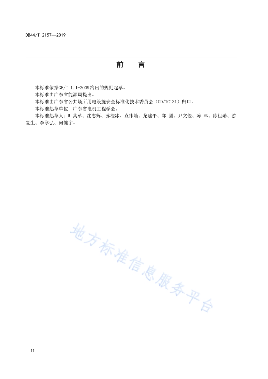 公共场所(户外)用电设施建设及运行安全规程DB44／T 2157-2019.pdf_第4页