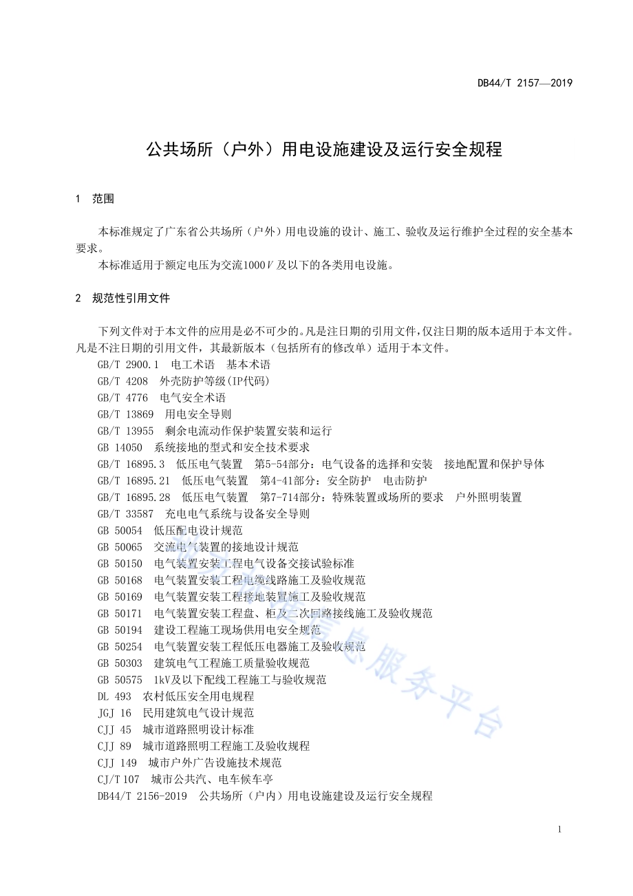 公共场所(户外)用电设施建设及运行安全规程DB44／T 2157-2019.pdf_第5页