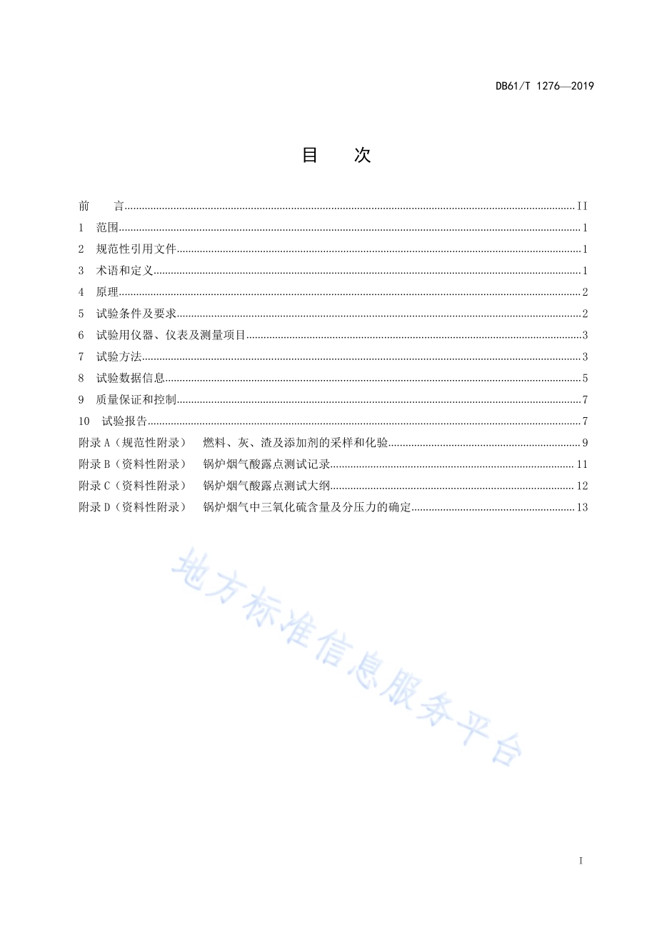 锅炉低温腐蚀烟气酸露点测试方法DB61／T 1276-2019.pdf_第3页