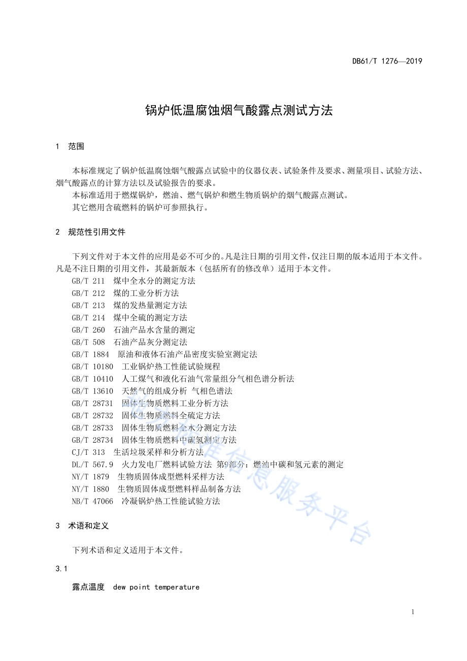 锅炉低温腐蚀烟气酸露点测试方法DB61／T 1276-2019.pdf_第5页