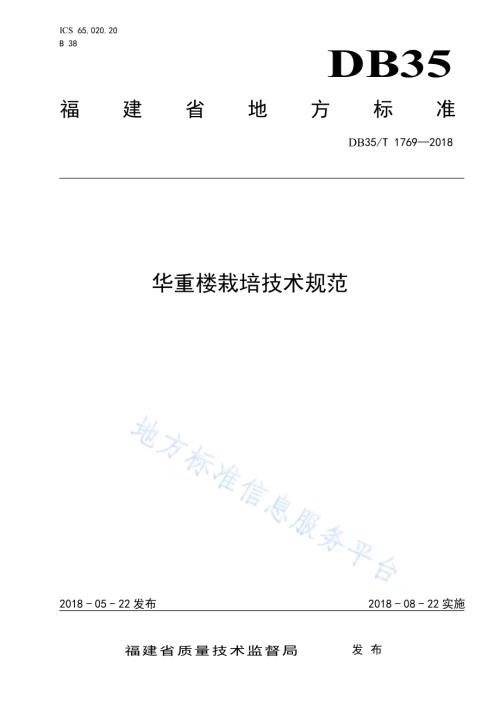 华重楼栽培技术规范DB35／T 1769-2018.pdf