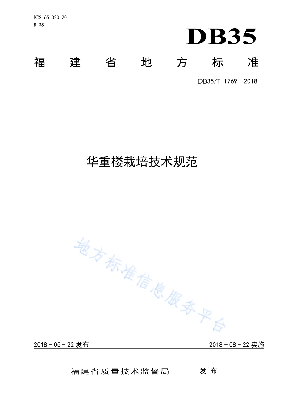 华重楼栽培技术规范DB35／T 1769-2018.pdf_第1页