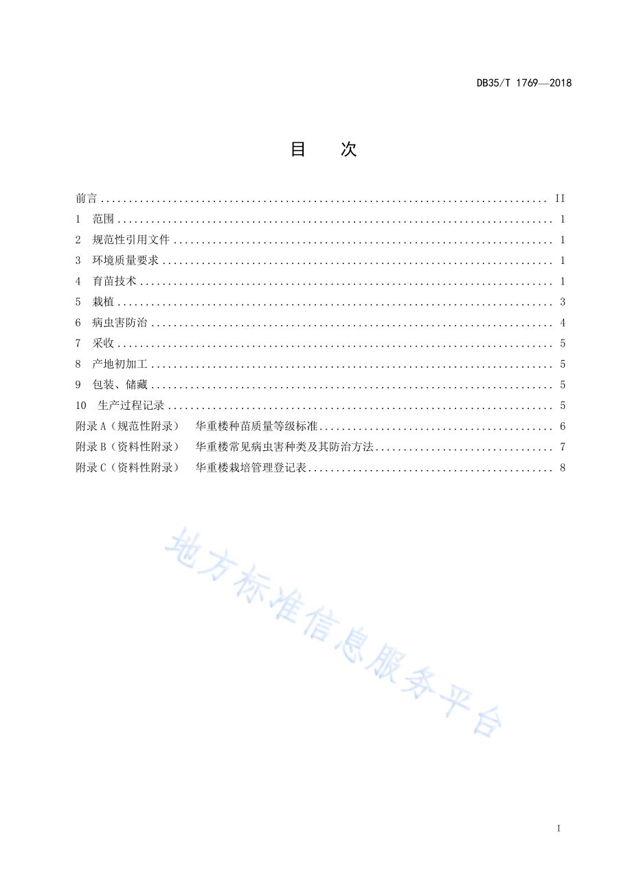 华重楼栽培技术规范DB35／T 1769-2018.pdf_第3页