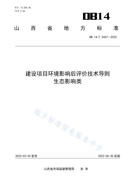 建设项目环境影响后评价技术导则 生态影响类DB14／T2447—2022.pdf