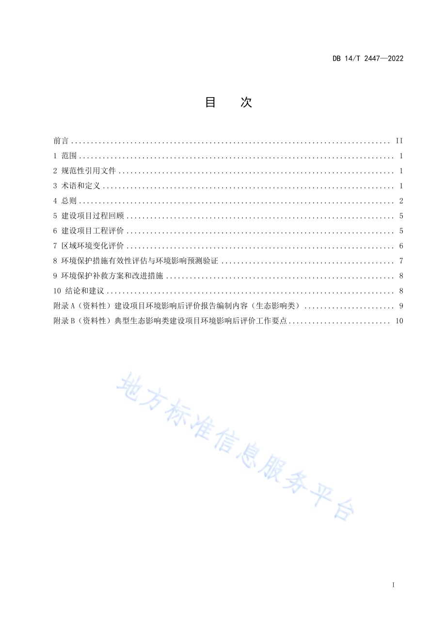 建设项目环境影响后评价技术导则 生态影响类DB14／T2447—2022.pdf_第3页