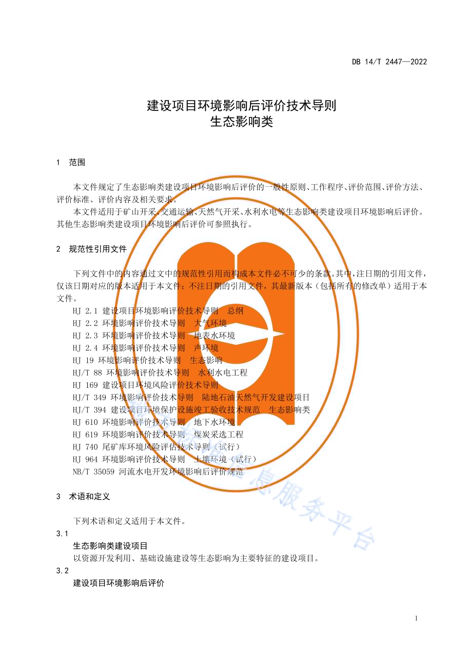 建设项目环境影响后评价技术导则 生态影响类DB14／T2447—2022.pdf_第5页