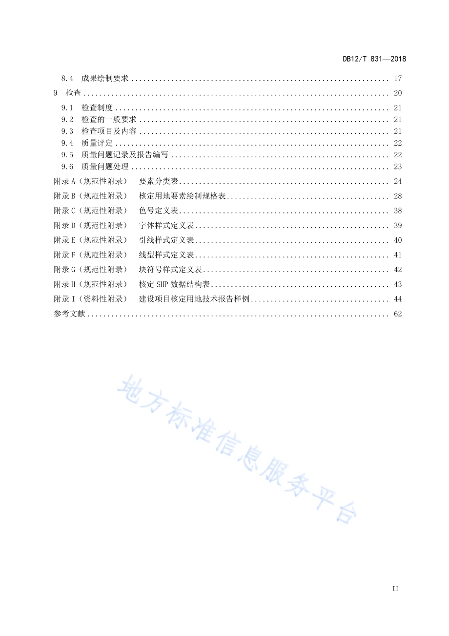 建设项目核定用地技术规程DB12／T 831-2018.pdf_第3页