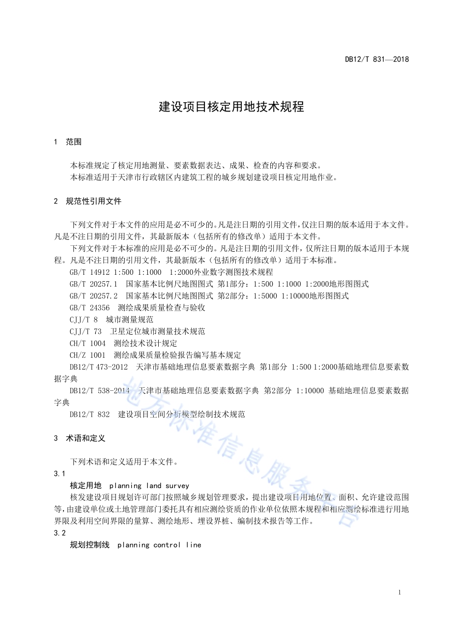 建设项目核定用地技术规程DB12／T 831-2018.pdf_第5页