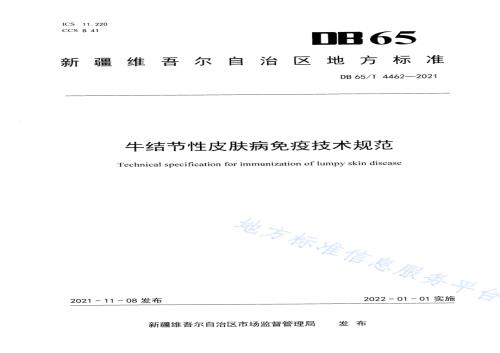 牛结节性皮肤病免疫技术规范DB65／T 4462-2021.pdf