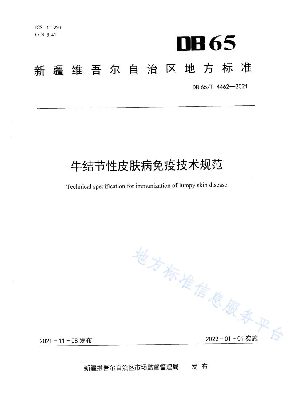 牛结节性皮肤病免疫技术规范DB65／T 4462-2021.pdf_第1页
