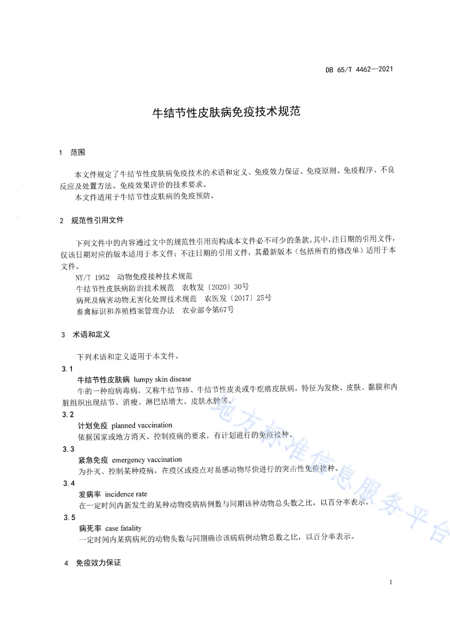 牛结节性皮肤病免疫技术规范DB65／T 4462-2021.pdf_第3页