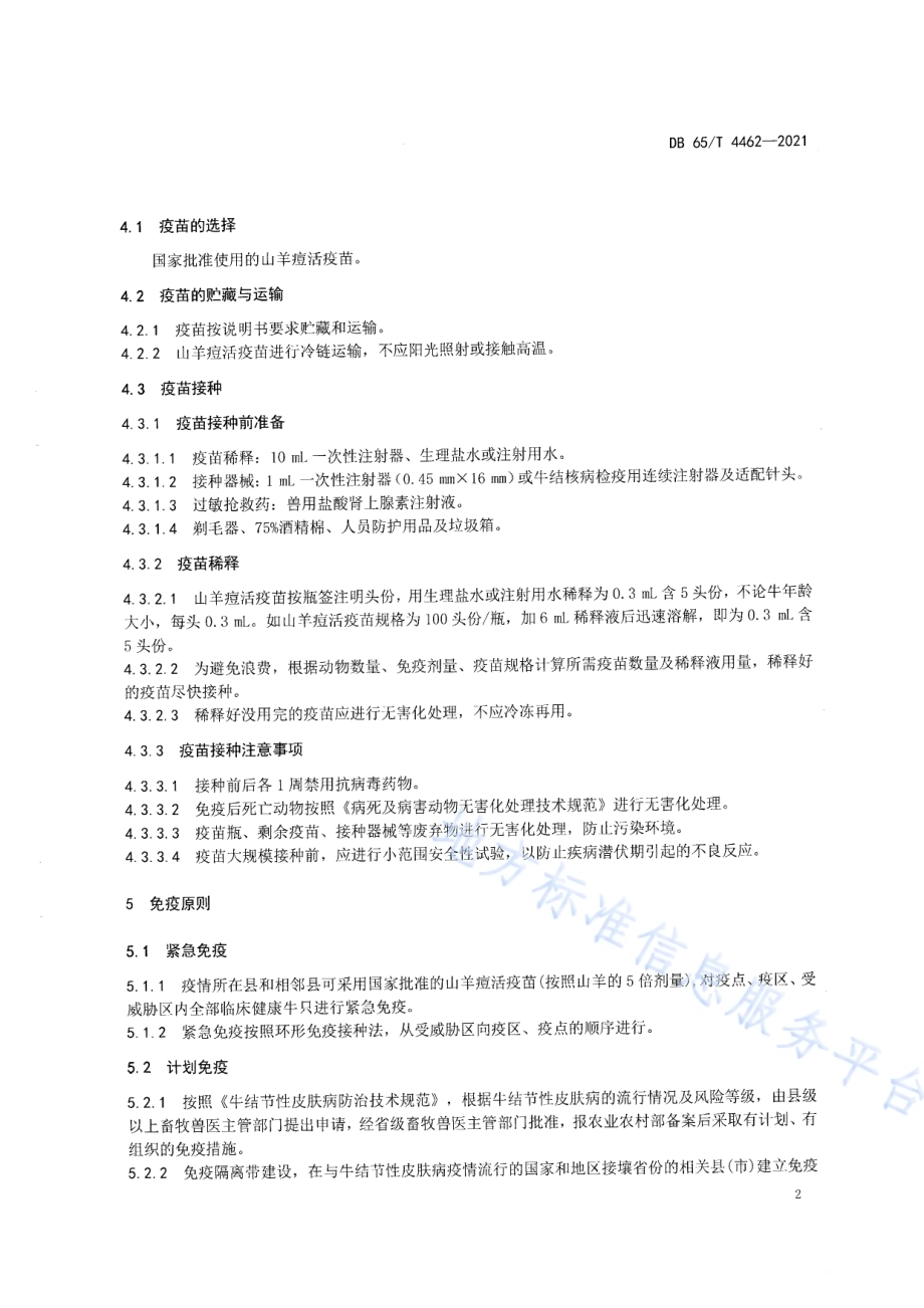 牛结节性皮肤病免疫技术规范DB65／T 4462-2021.pdf_第4页