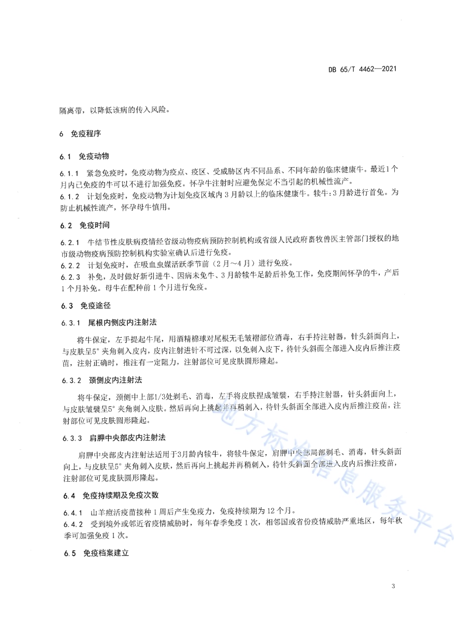 牛结节性皮肤病免疫技术规范DB65／T 4462-2021.pdf_第5页