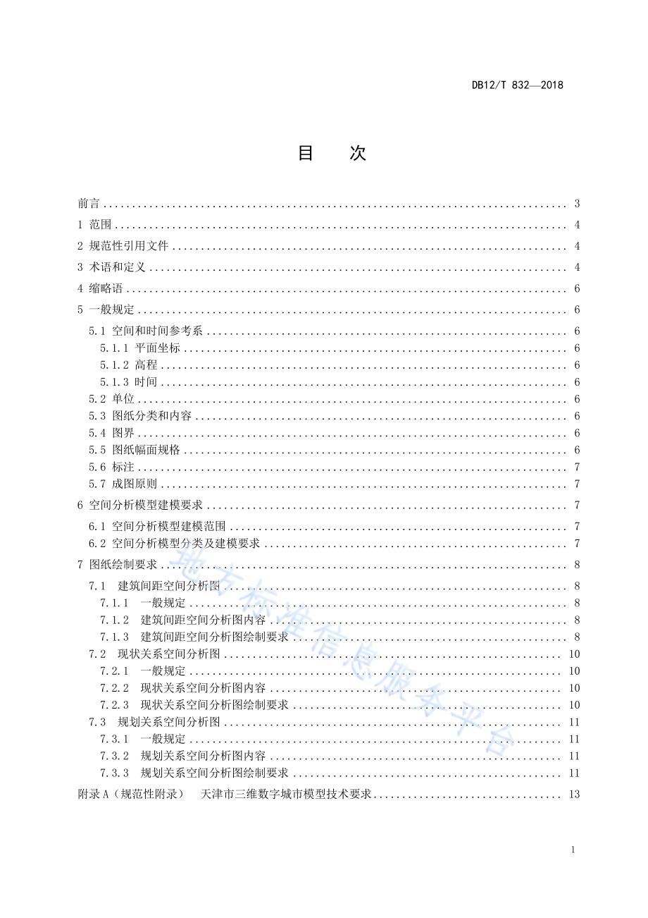 建设项目空间分析模型绘制技术规范DB12／T 832-2018.pdf_第2页