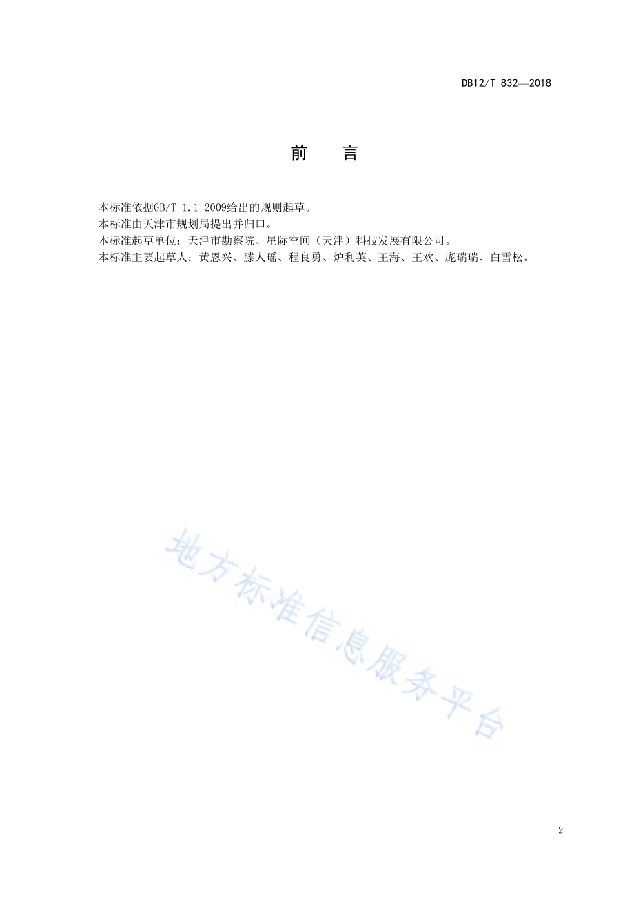 建设项目空间分析模型绘制技术规范DB12／T 832-2018.pdf_第3页