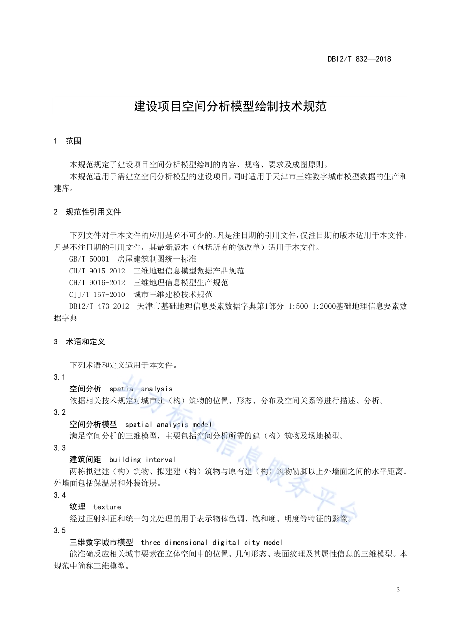 建设项目空间分析模型绘制技术规范DB12／T 832-2018.pdf_第4页