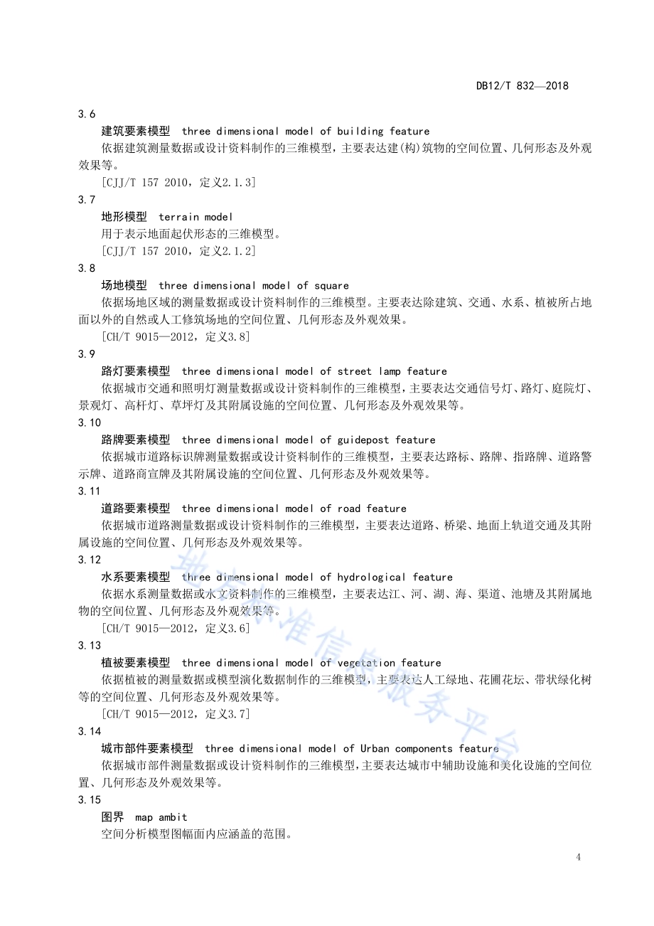 建设项目空间分析模型绘制技术规范DB12／T 832-2018.pdf_第5页